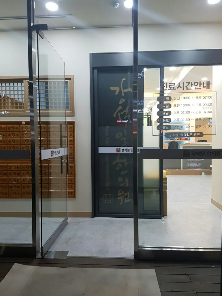 Kang Seok Il Clinic
