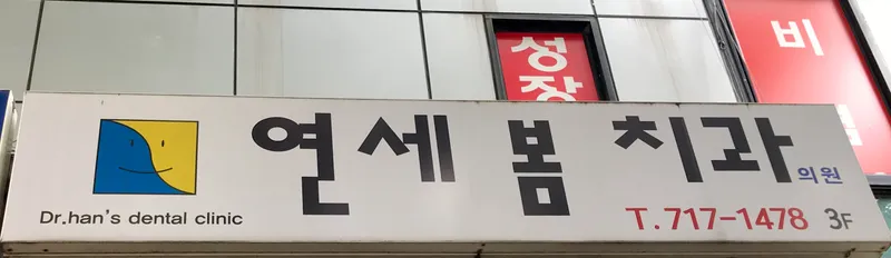 연세봄치과의원