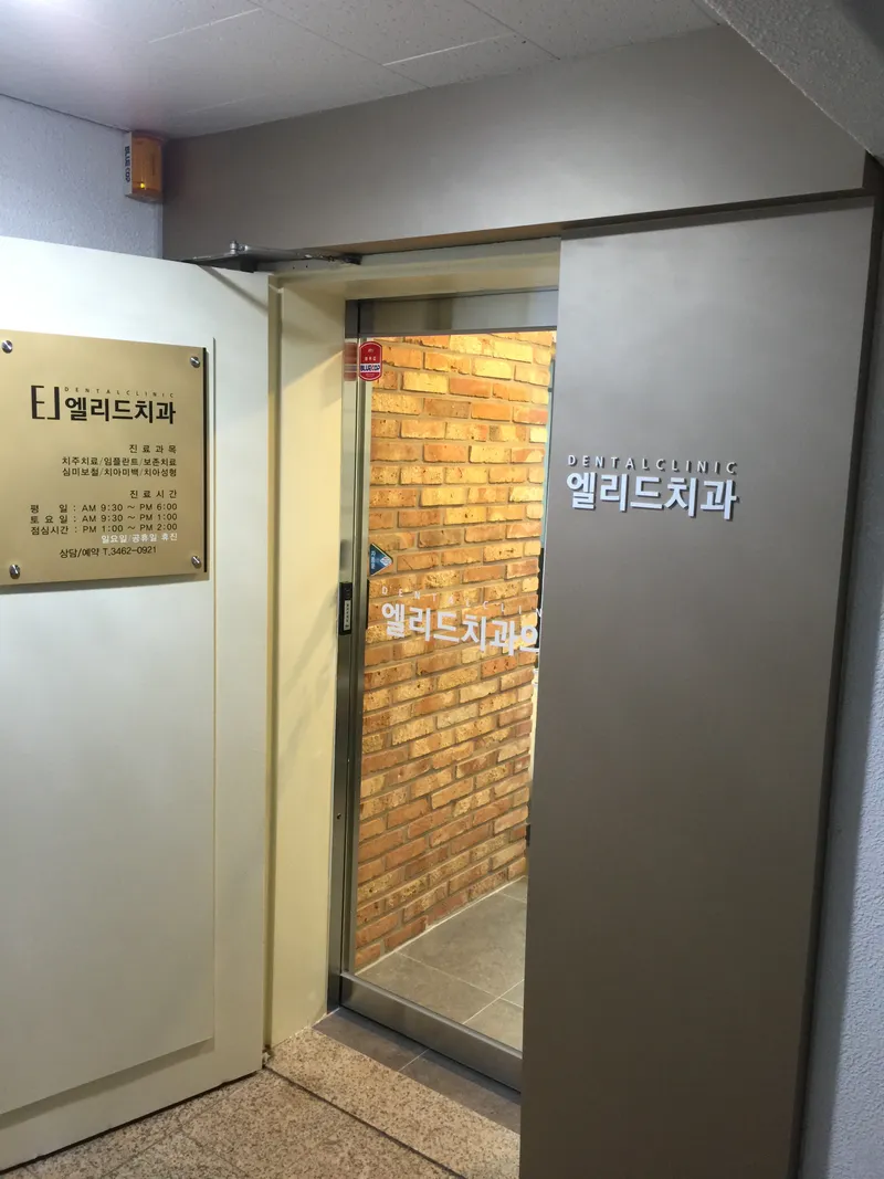 엘리드치과의원