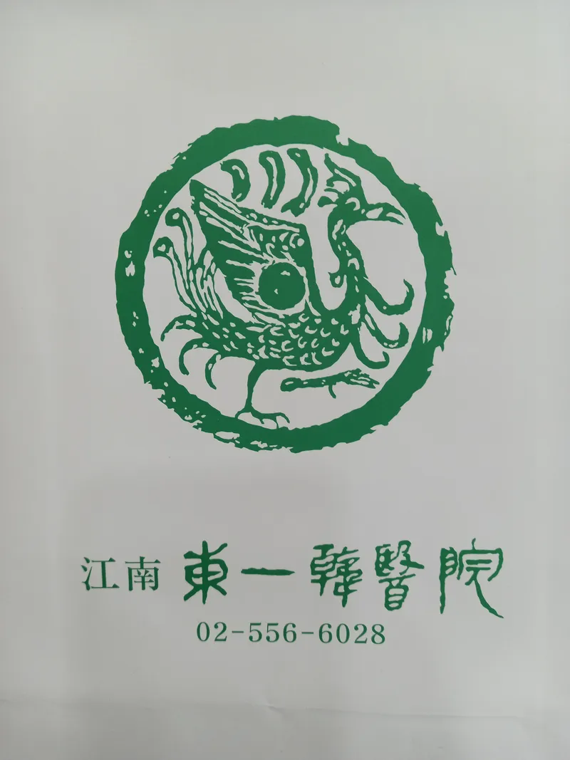Gangnam Dongil Korean Medicine Clinic