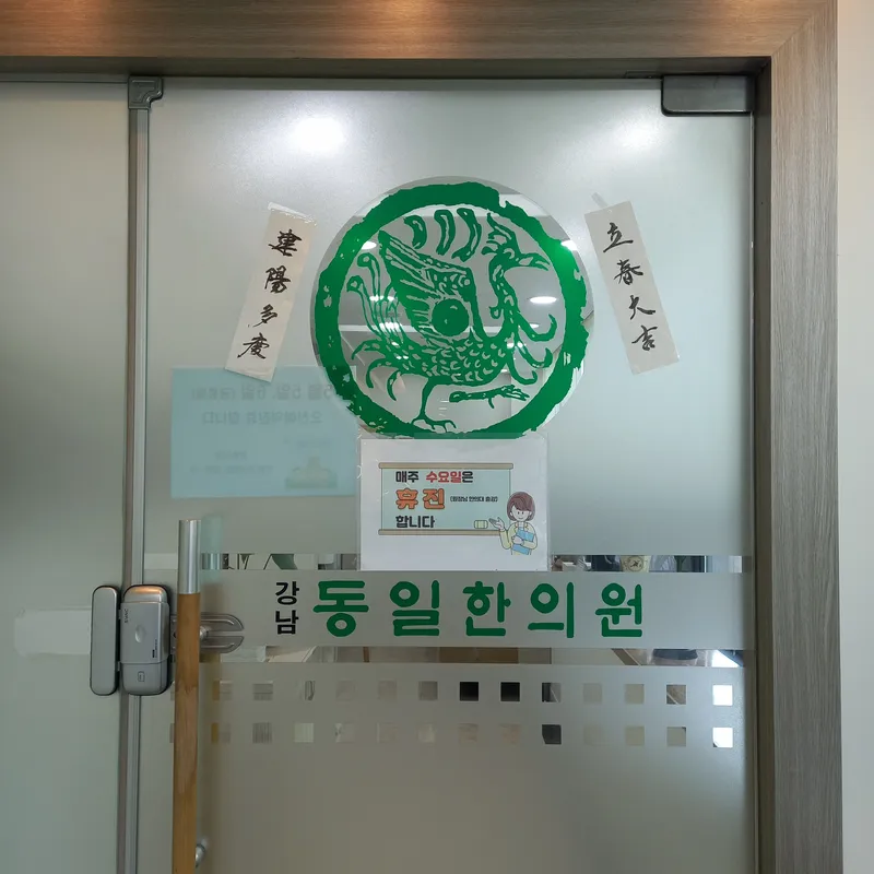 Gangnam Dongil Korean Medicine Clinic