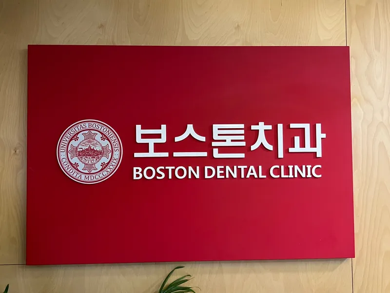 보스톤치과의원