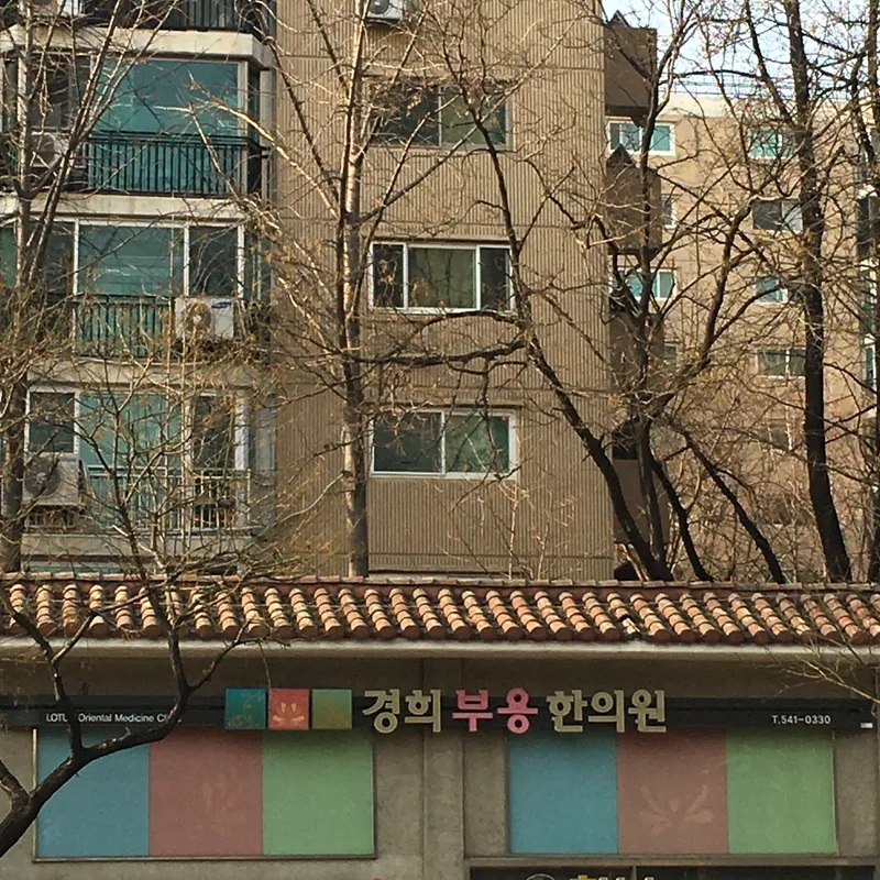 Kyunghee Korean Medicine Clinic