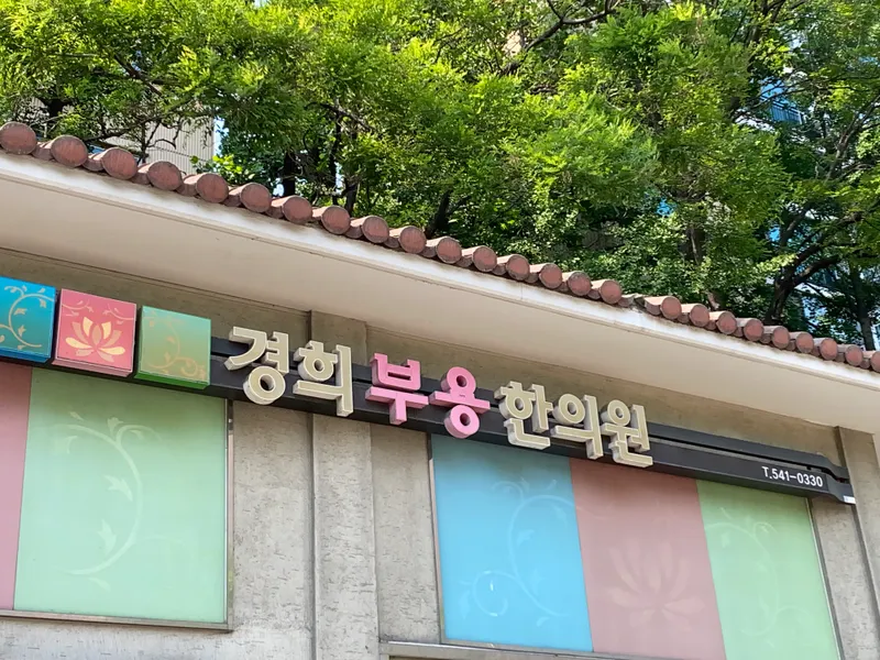Kyunghee Korean Medicine Clinic