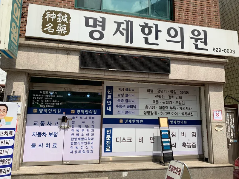 Myeongje Korean Medicine Clinic