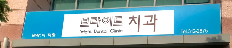 Bright Clinic