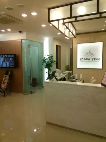 퀸즈피부과의원