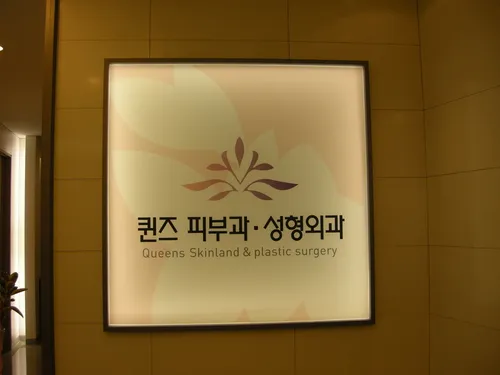 퀸즈피부과의원
