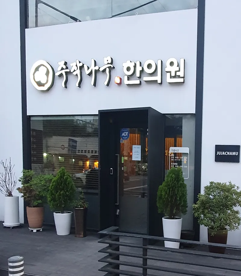 Jujaknammu Korean Medicine Clinic Sukdae Branch
