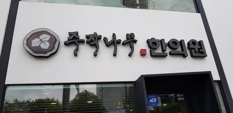 Jujaknammu Korean Medicine Clinic Sukdae Branch