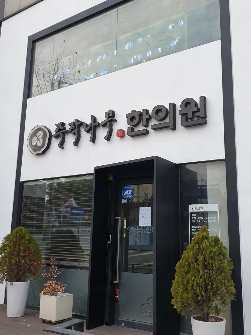 Jujaknammu Korean Medicine Clinic Sukdae Branch