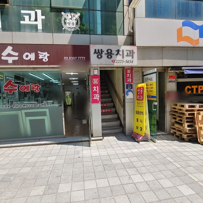 쌍용치과의원