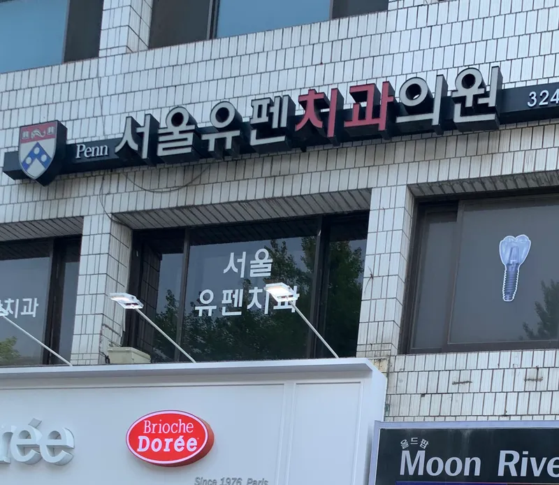 Seoul Yufen Dental Clinic