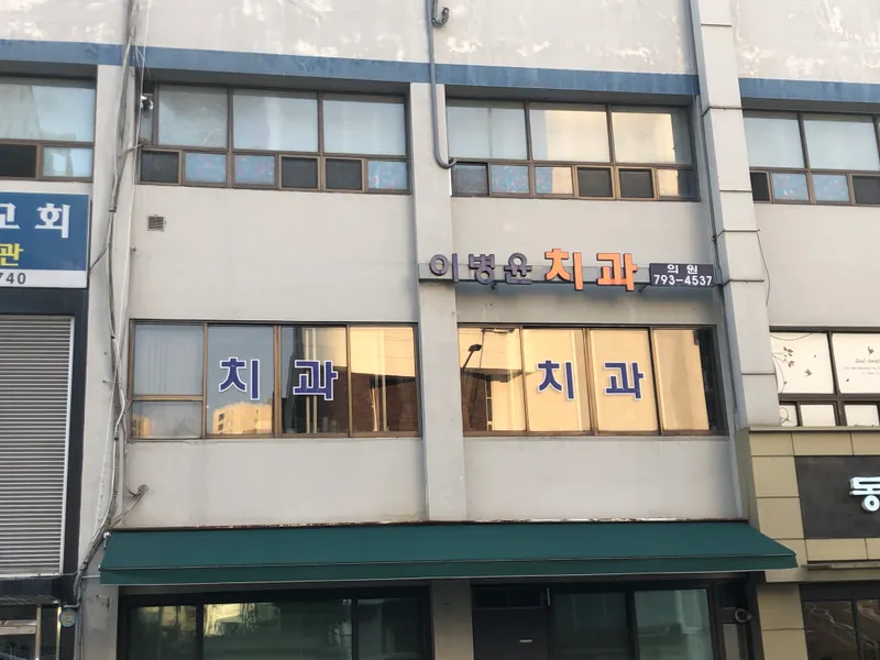 Lee Byung Yoon Dental Clinic