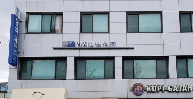 한치과의원