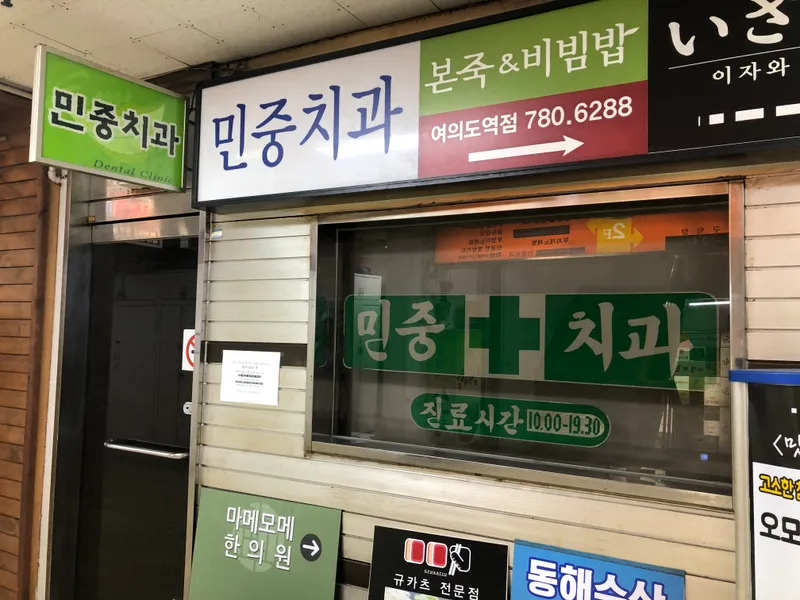 민중치과의원
