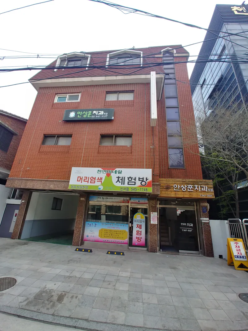 An Sang Hoon Clinic