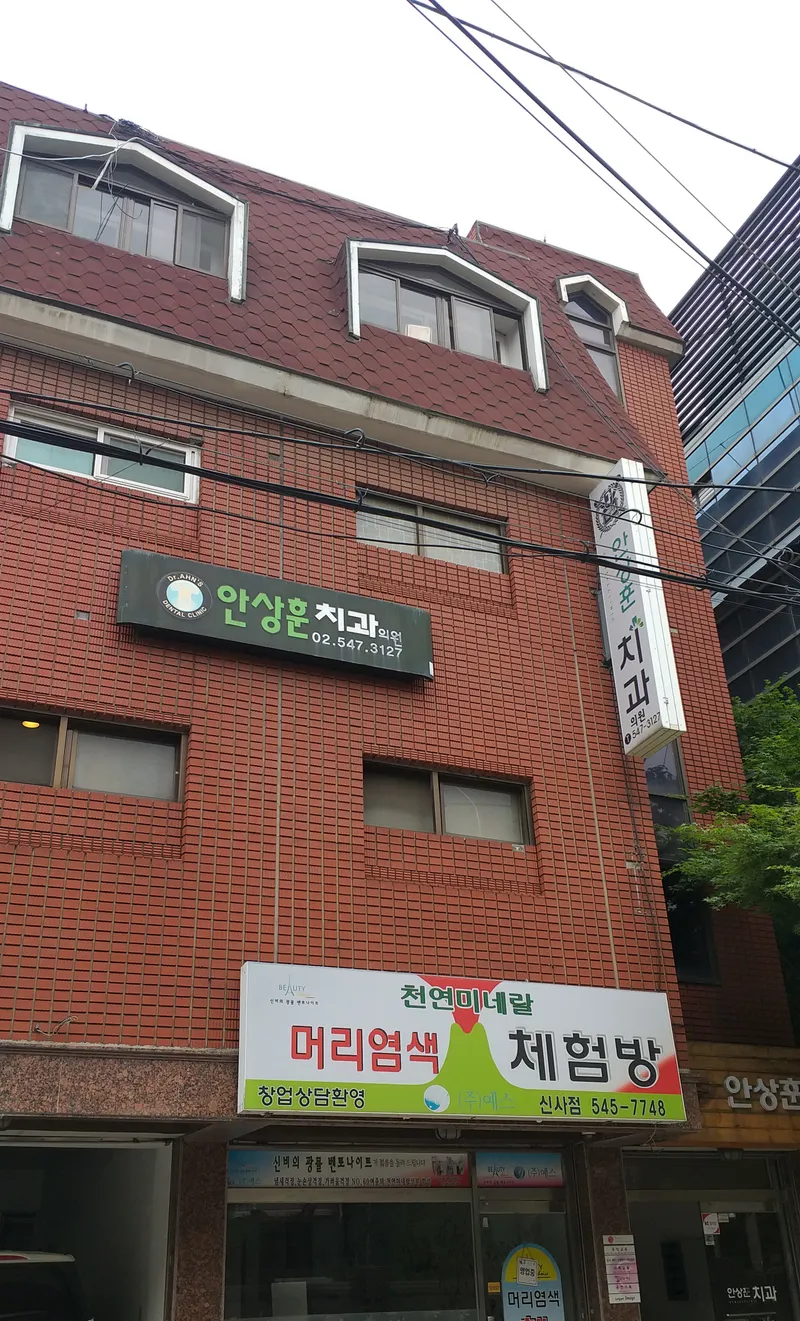 An Sang Hoon Clinic