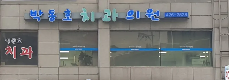 박동호치과의원