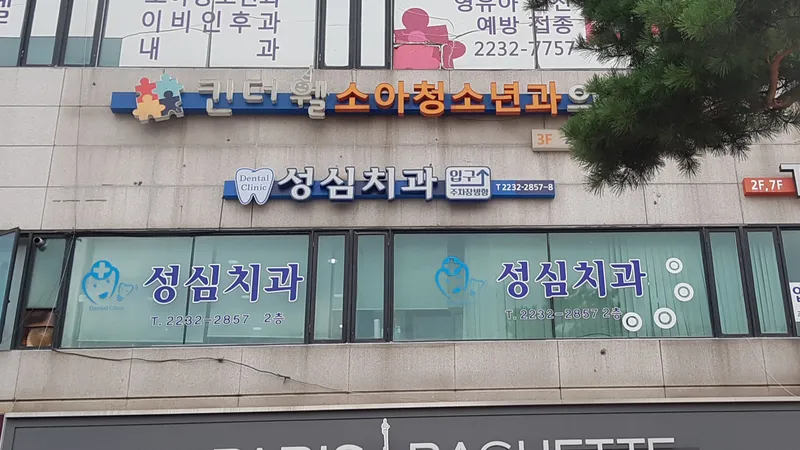 신당성심치과의원