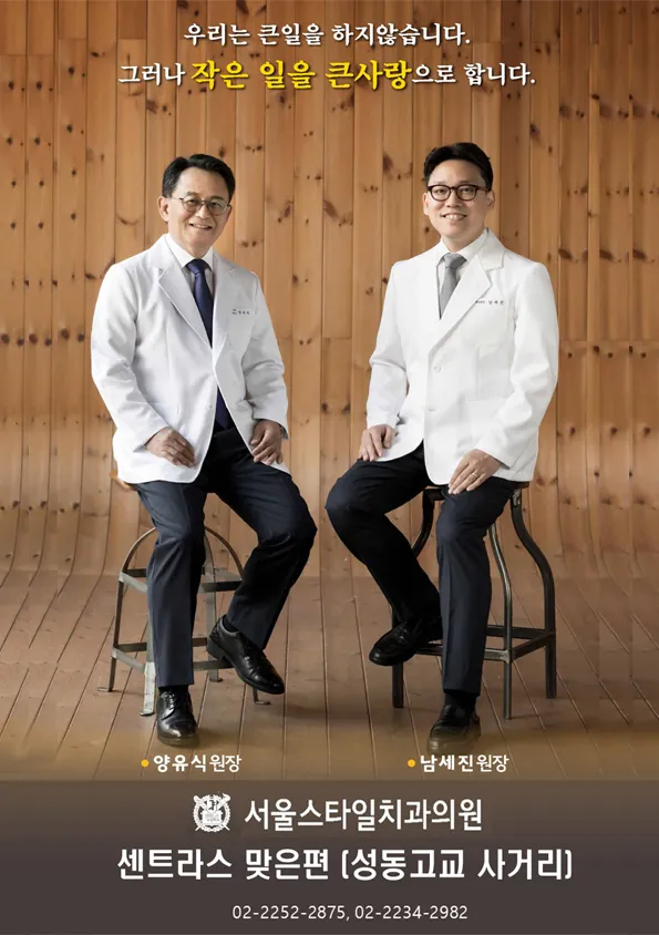 서울스타일치과의원