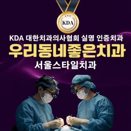 서울스타일치과의원