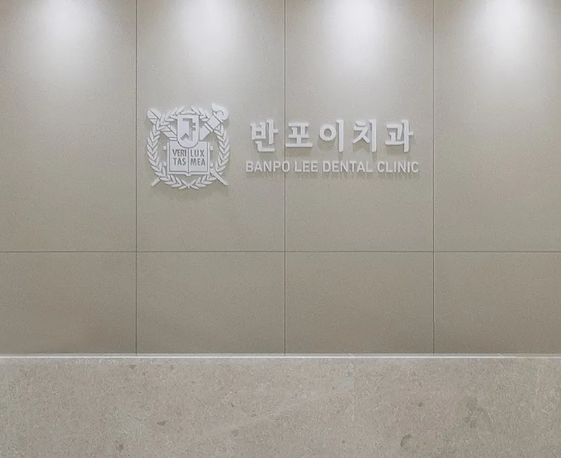 반포이치과의원