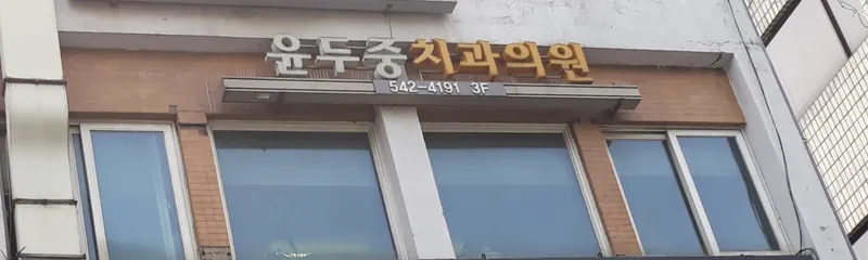Yoon Du Jung Dental Clinic