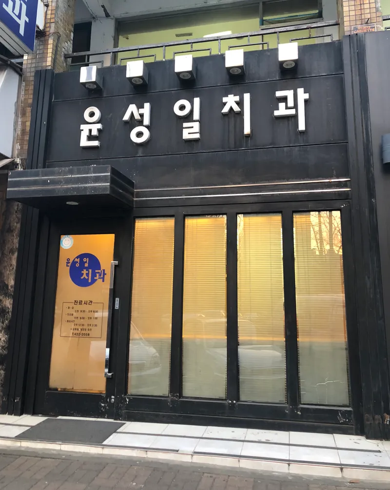 윤성일치과의원