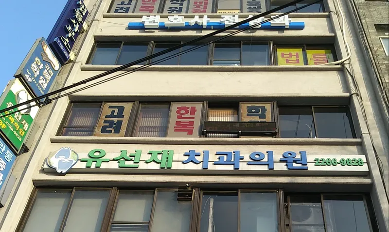 Yuseonjae Dental Clinic