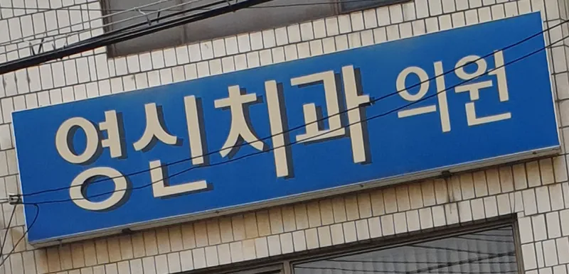 영신치과의원