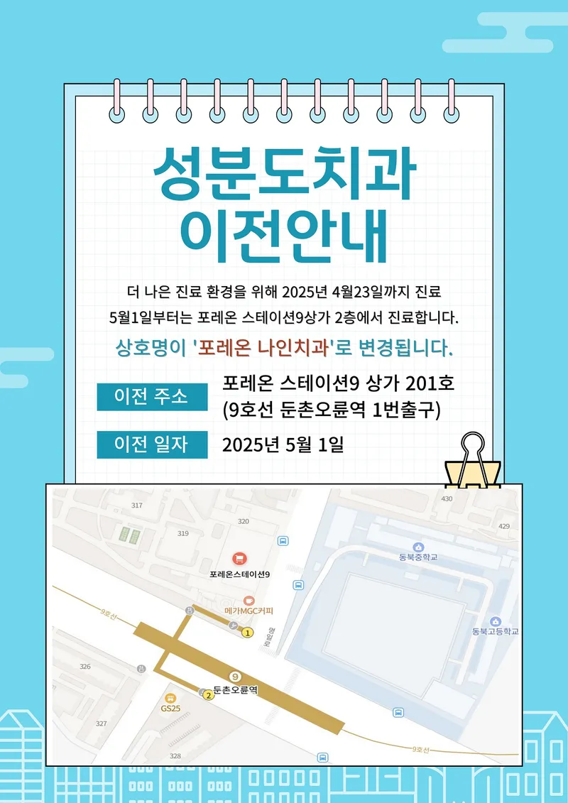 포레온나인치과의원