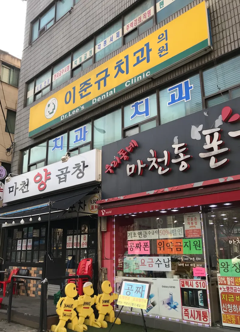 이준규치과의원