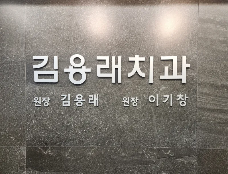 Kim Yong Rae Dental Clinic
