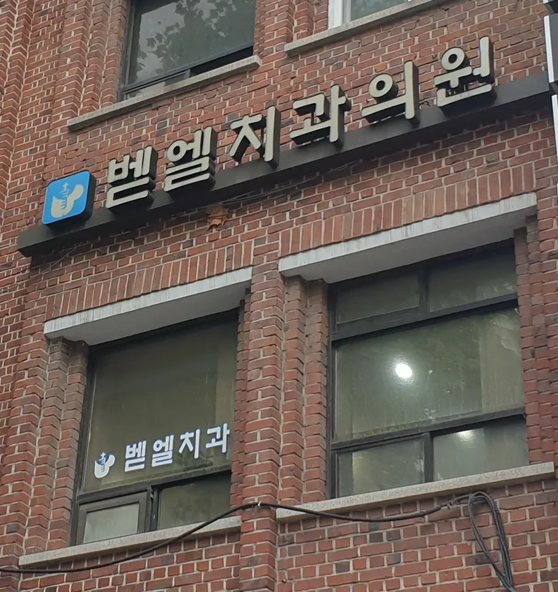 Bethel Dental Clinic