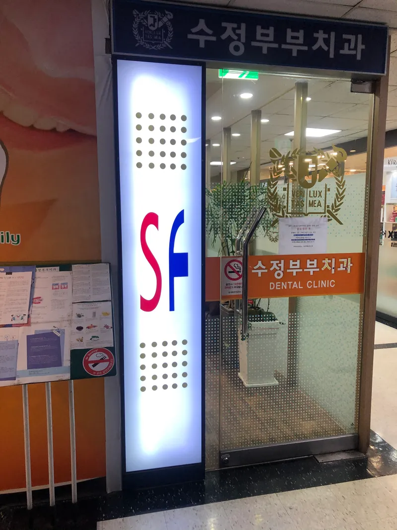 SF수정부부치과의원