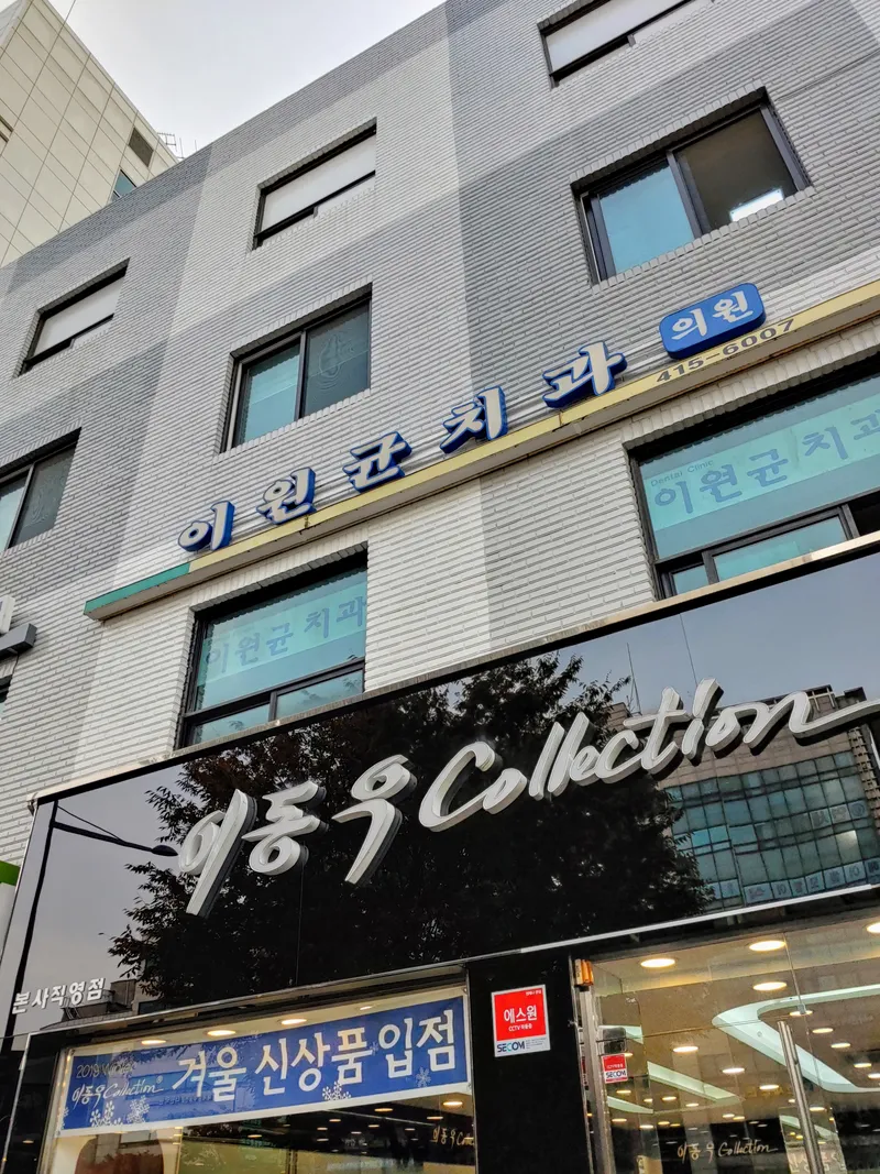 이원균치과의원