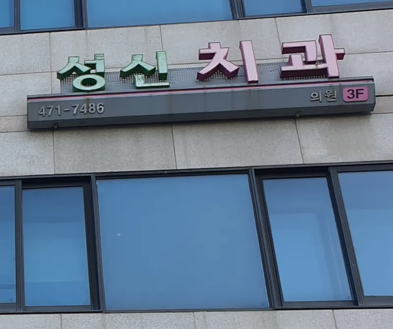 성신치과의원