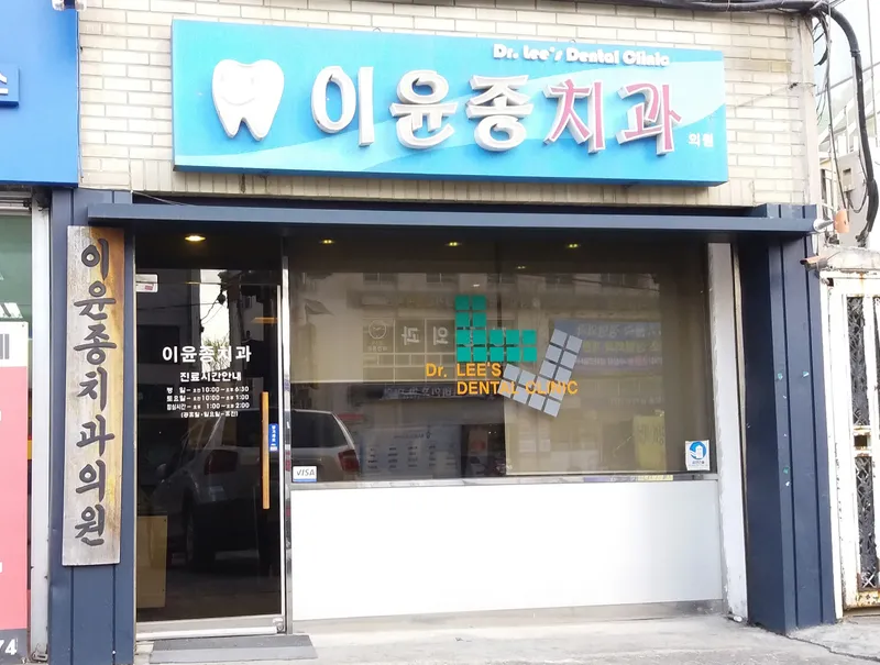 이윤종치과의원
