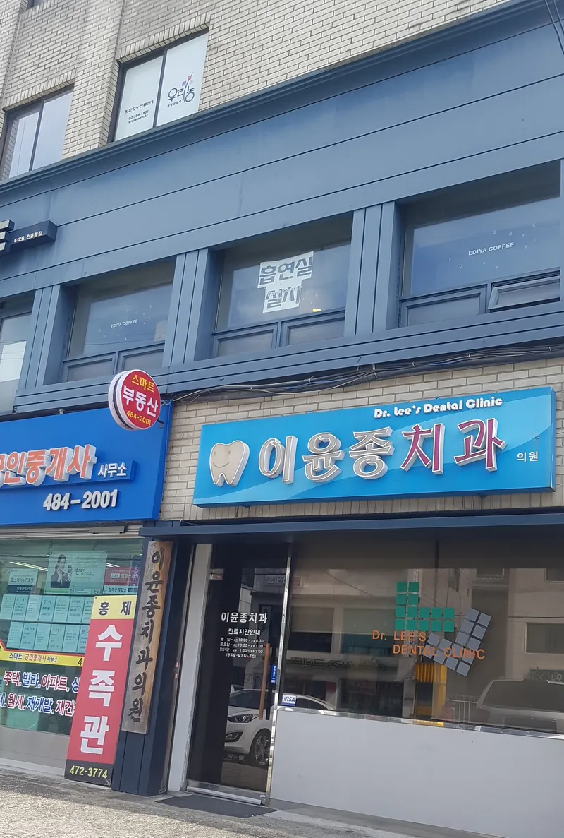 이윤종치과의원