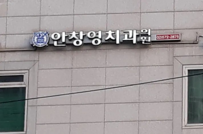 An Chang-yeong Dental Clinic