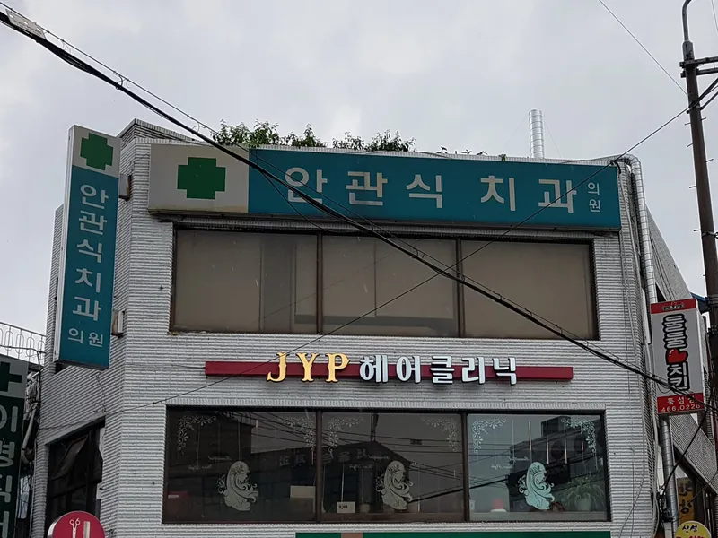 An Gwan Sik Dental Clinic