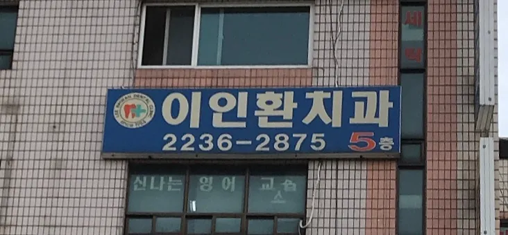 이인환치과의원