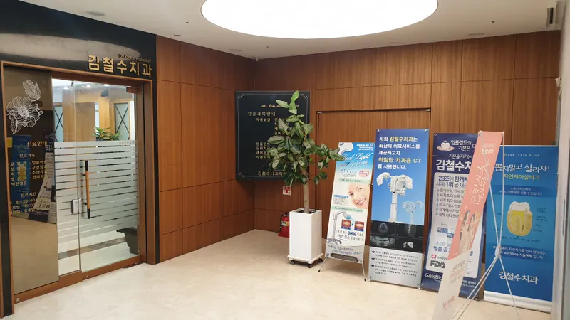 Kim Cheol-soo Dental Clinic