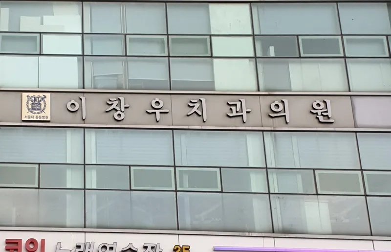Lee Chang Woo Dental Clinic