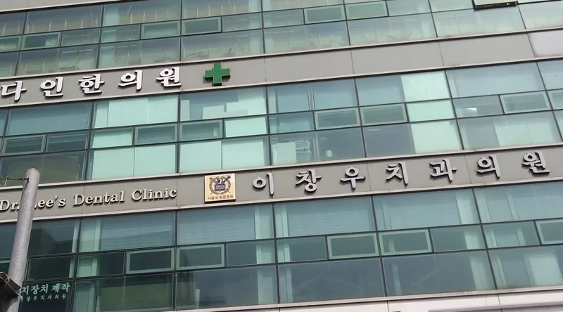 Lee Chang Woo Dental Clinic