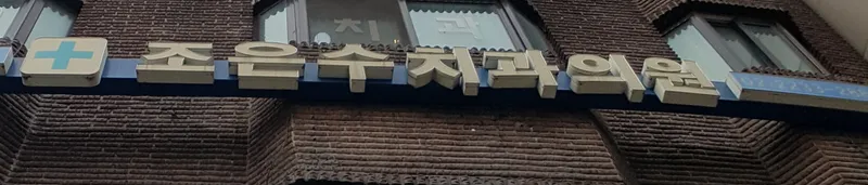 Jo Eun-Su Dental Clinic