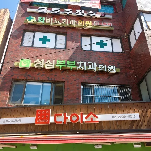 Sung Sim Hubu Dental Clinic
