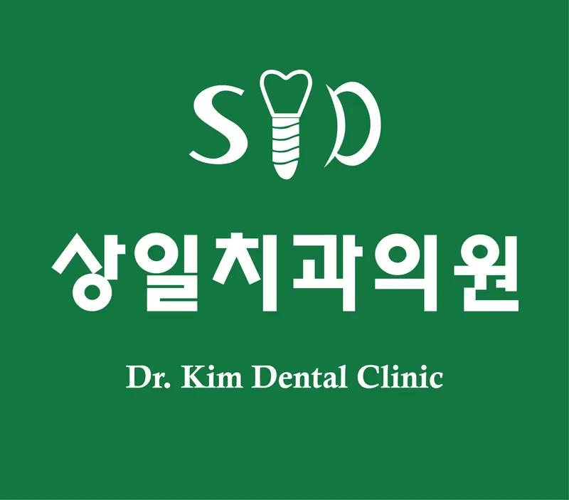 상일치과의원