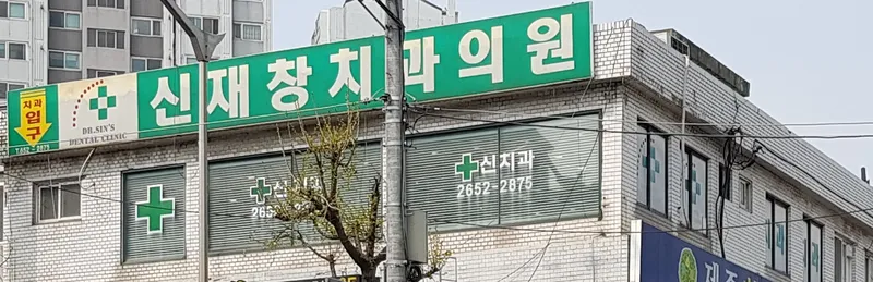 신재창치과의원